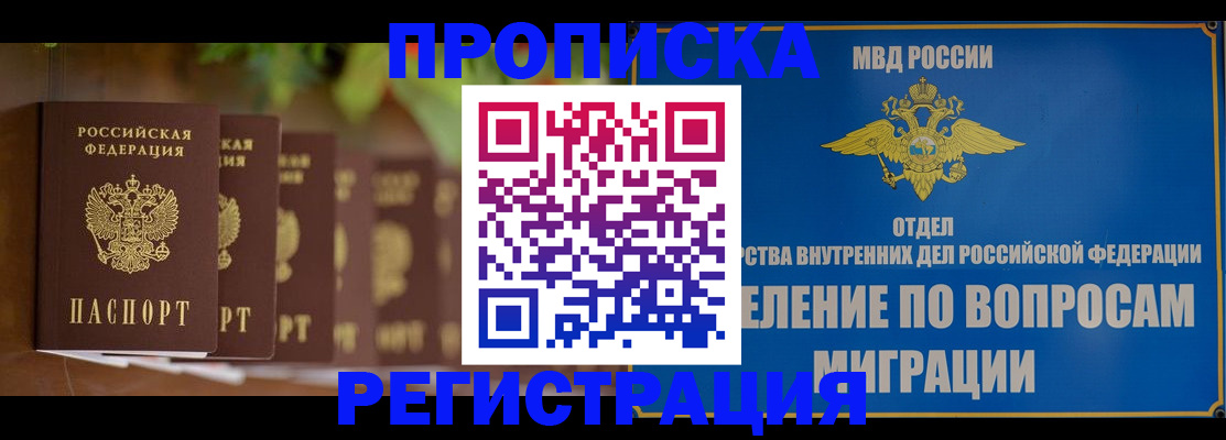 прописка ребенка в Новочеркасске